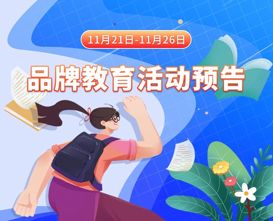 粗巨吊艹骚浪视频11月21日-11月26日品牌教育活动预告